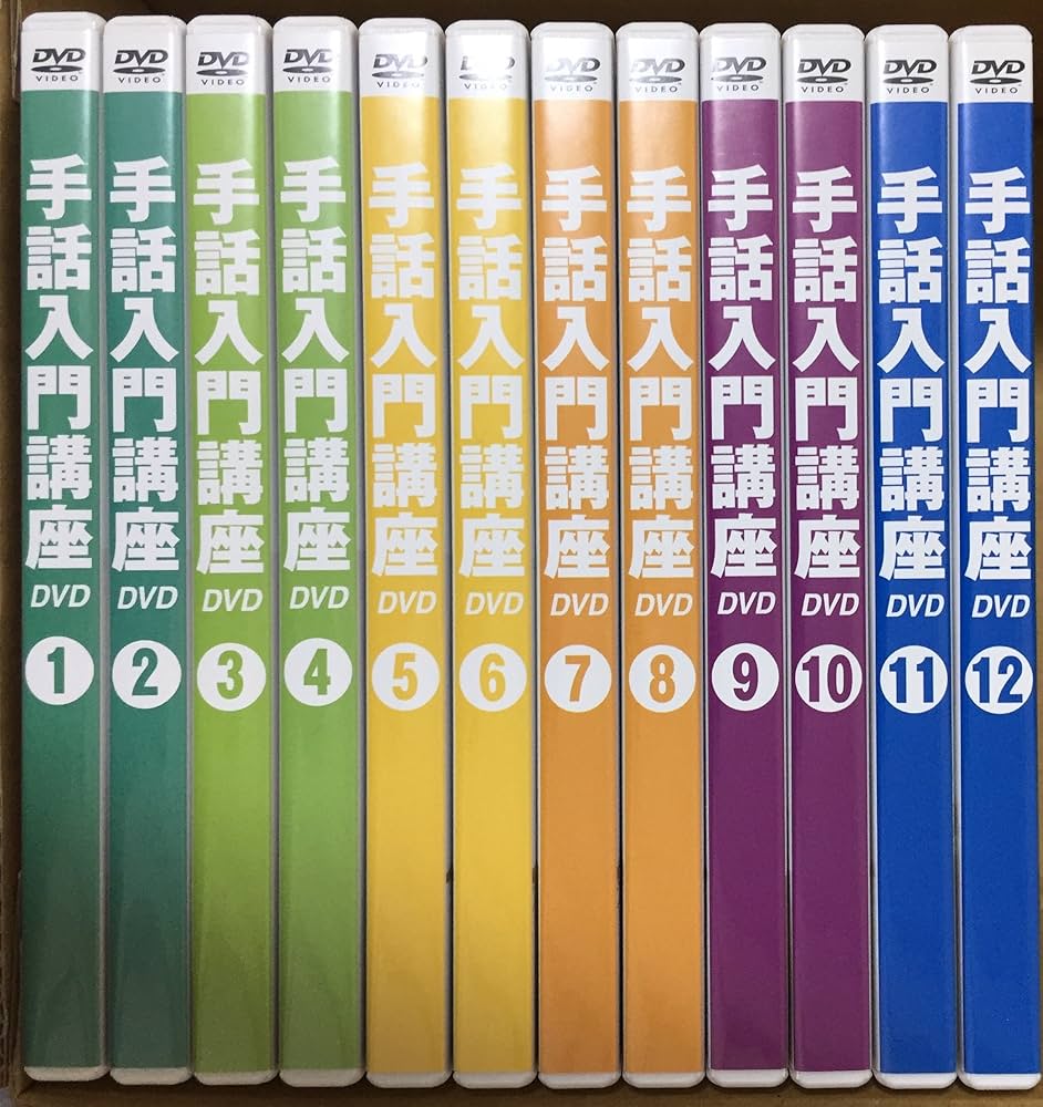 手話入門講座DVD Amazon.co.jp: 手話入門講座 DVD全12巻 : 米内山明宏, 忍足