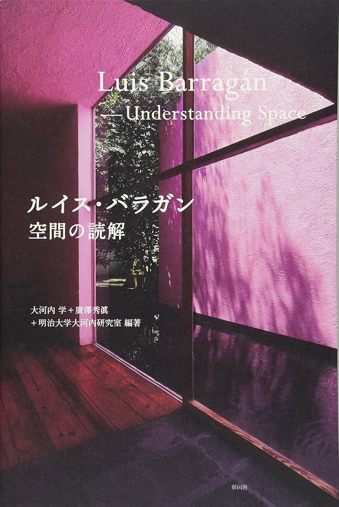 ルイス・バラガン  Luis Barragan  バラガンイズ・バラガン改訂版 Luis Barragan ルイス・バラガンの建築