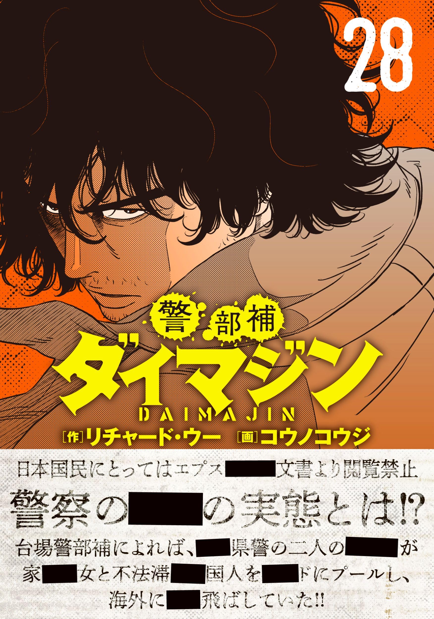 Amazon.co.jp: 警部補ダイマジン (28) (ニチブンコミックス