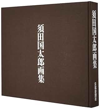 須田国太郎画集 Amazon.co.jp: 須田国太郎画集 : 河北 倫明: Japanese Books