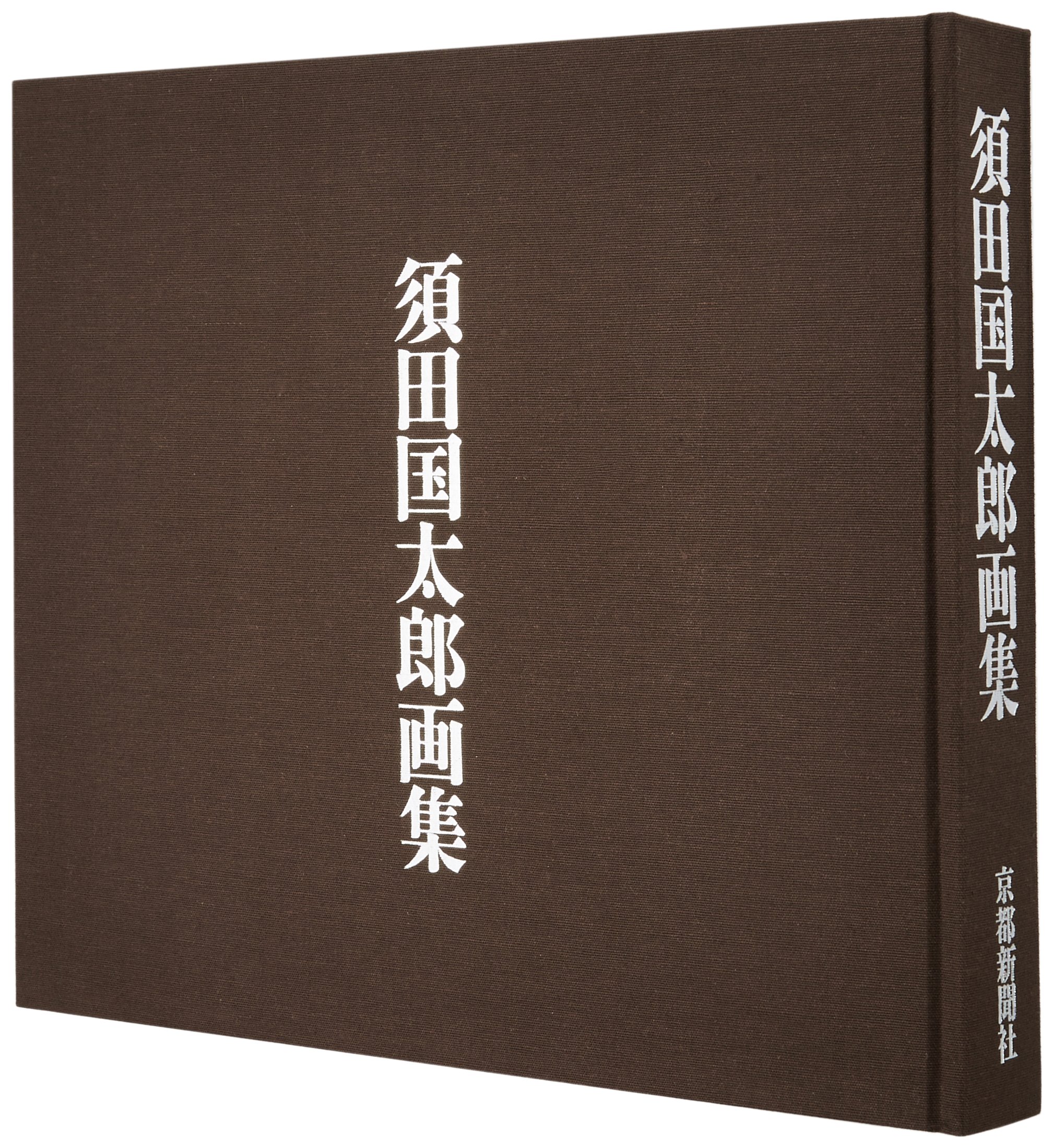 須田国太郎画集 | 河北 倫明 |本 | 通販 | Amazon 須田国太郎画集 | 河北 倫明 |本 | 通販 | Amazon