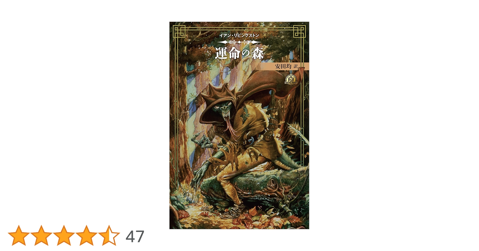 ファイティング・ファンタジー・コレクション 40周年記念～イアン