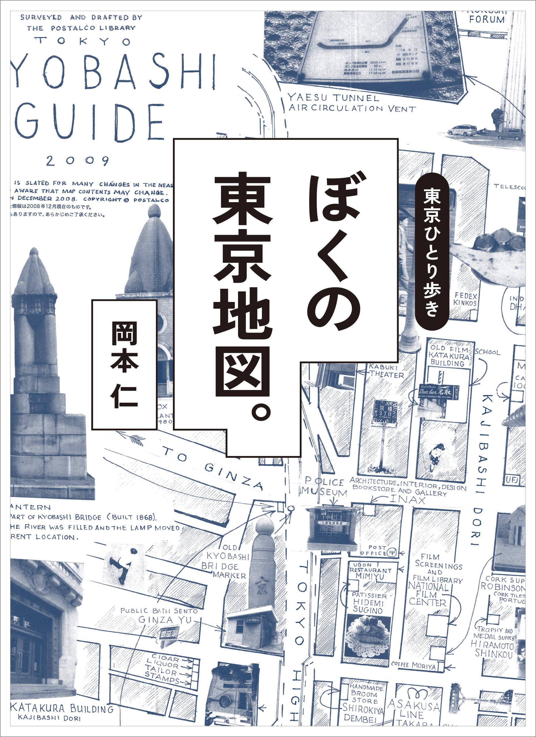 東京ひとり歩き ぼくの東京地図。 | 岡本仁 |本 | 通販 | Amazon