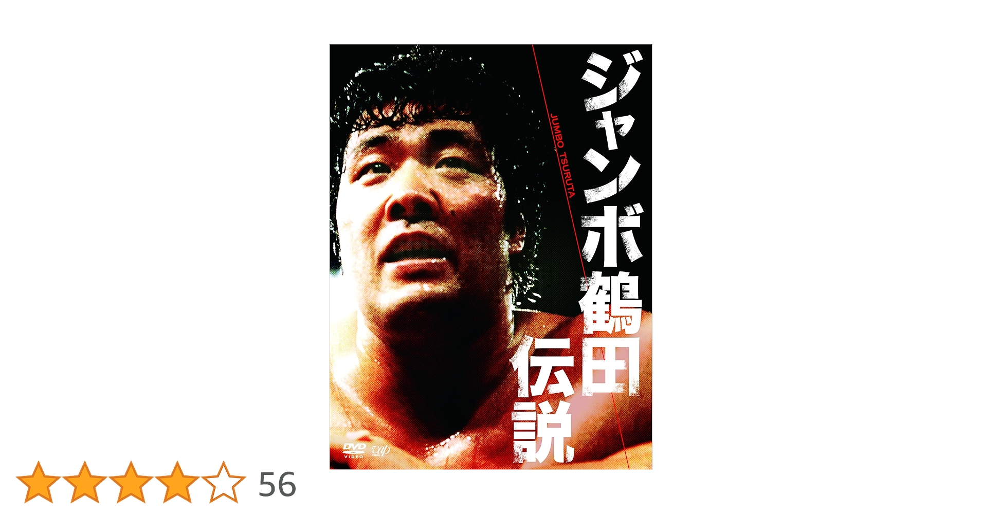 Amazon.co.jp: ジャンボ鶴田伝説 DVD-BOX : ジャンボ鶴田, ジャンボ