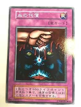 Amazon.co.jp: 【遊戯王】 第1期 血の代償 ノーマル : 本