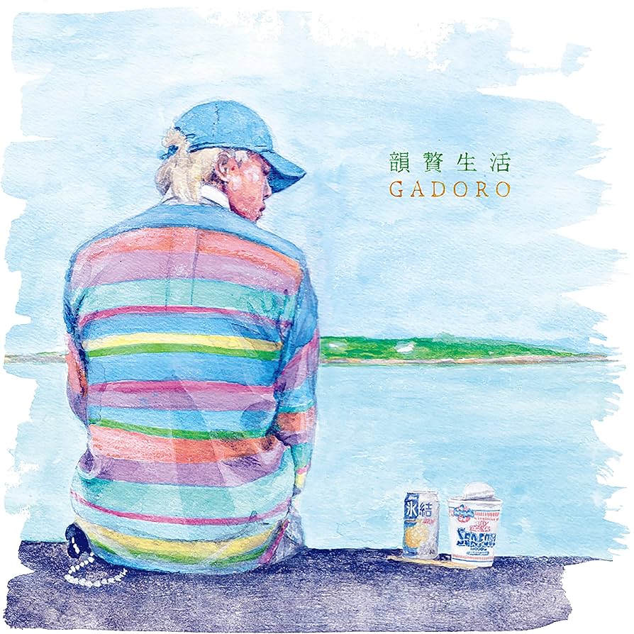 GADORO 韻贅生活　1LDKの韻贅生活 TAKANABE  Amazon.co.jp: 韻贅生活: ミュージック
