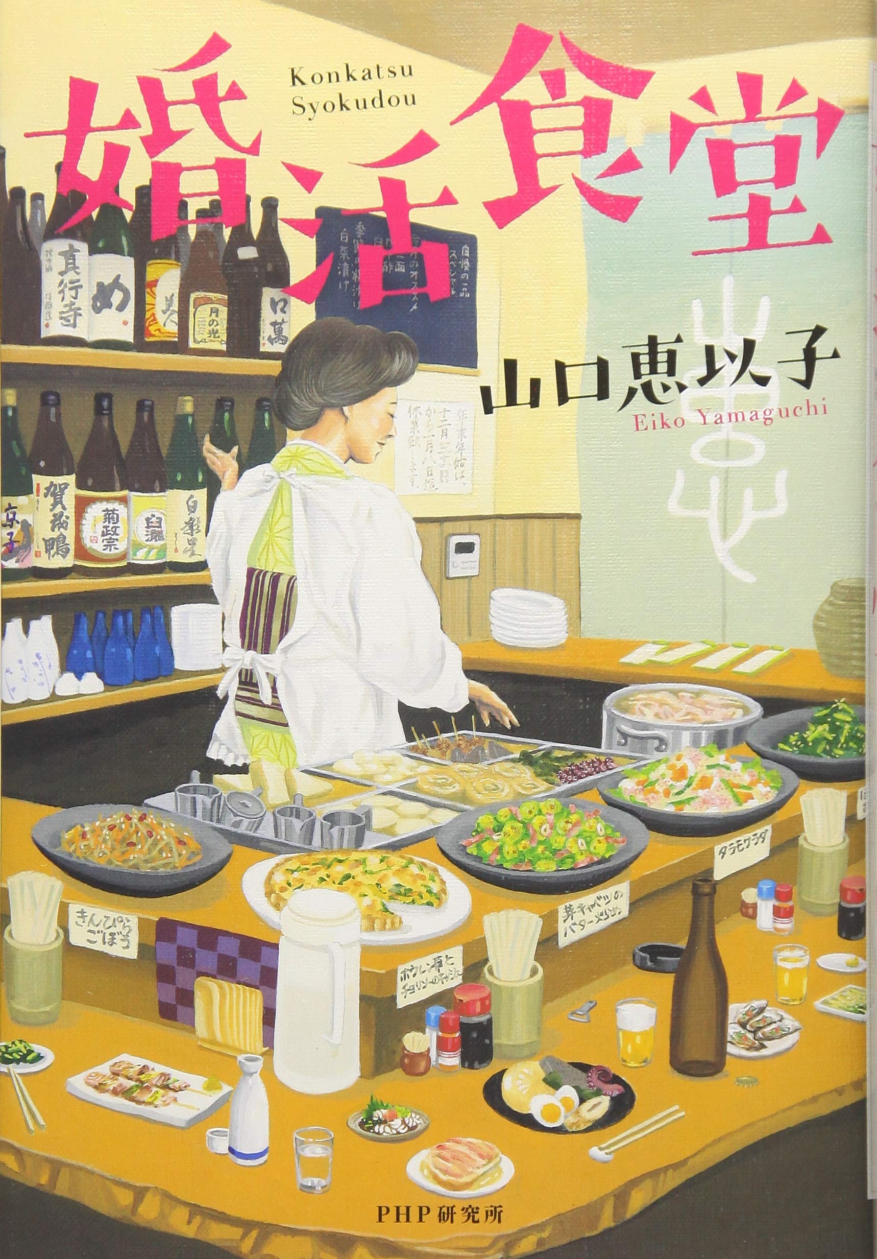 婚活食堂 | 山口 恵以子 |本 | 通販 | Amazon