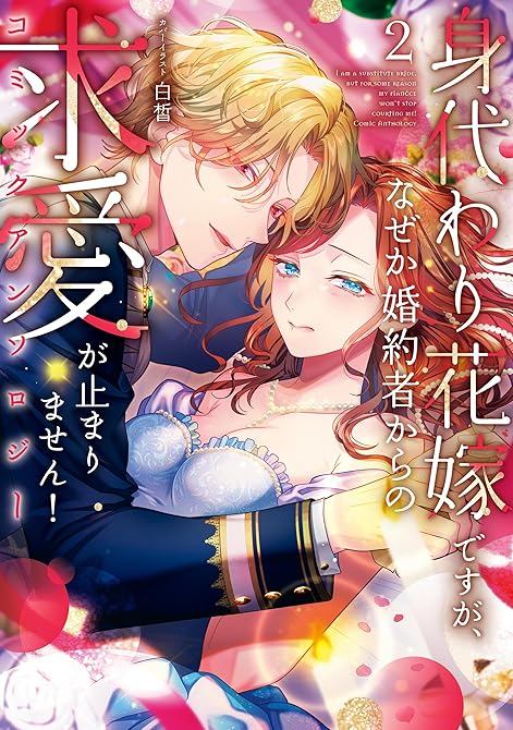 『身代わり花嫁ですが、なぜか婚約者からの求愛が止まりません！コミックアンソロジー（２）』の表紙イラスト 電子書籍 漫画