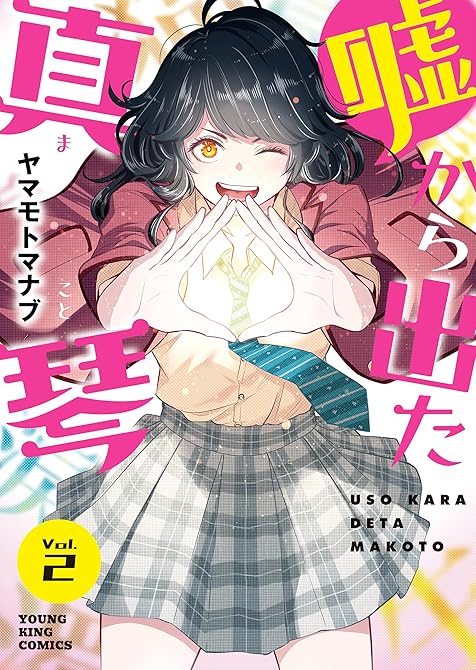『嘘から出た真琴 2巻』の表紙イラスト 電子書籍 漫画