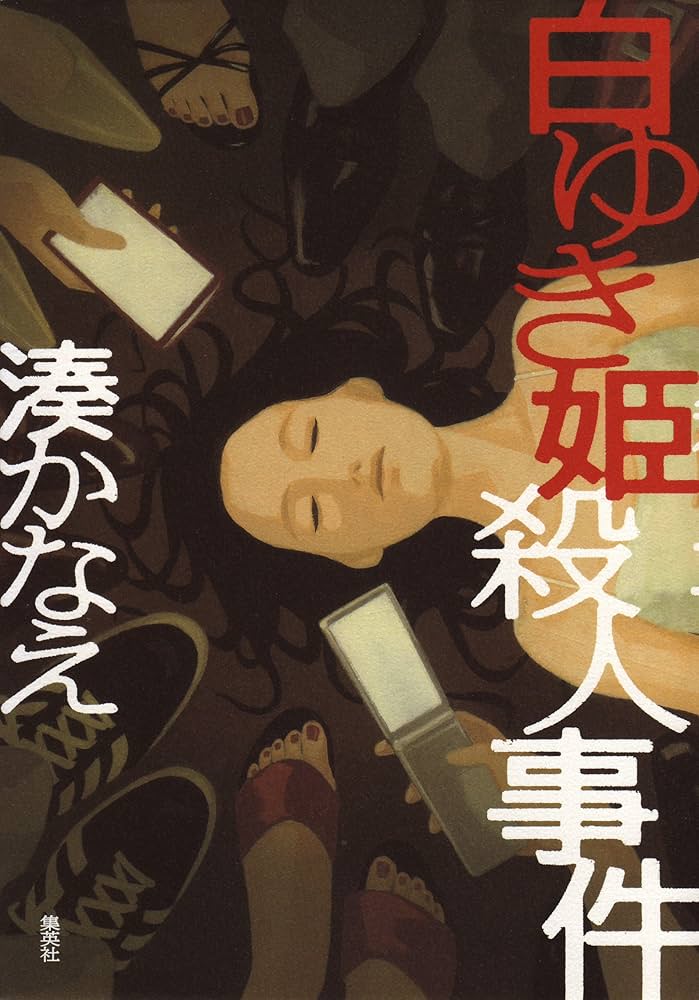 白ゆき姫殺人事件　映画グッズセット Amazon.co.jp: 白ゆき姫殺人事件 豪華版 Blu-ray(初回限定版