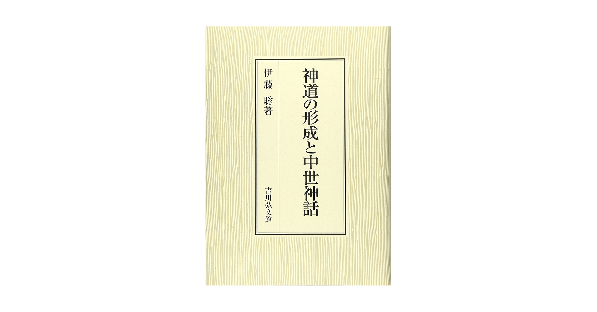 神道の形成と中世神話 神道の形成と中世神話 - 株式会社 吉川弘文館 歴史学を中心と