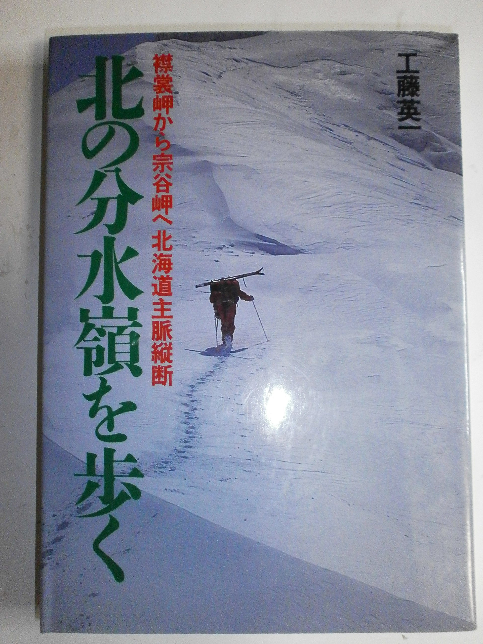 北の分水嶺を歩く : 襟裳岬から宗谷岬へ北海道主脈縦断 北の分水嶺を歩く: 襟裳岬から宗谷岬へ北海道主脈縦断 | 工藤 英