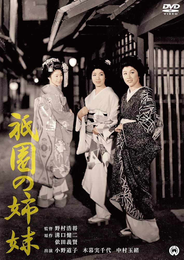 祇園の姉妹(きょうだい)('36第一映画社) 祇園の姉妹／Sisters of the Gion（1936年）』〜溝口健二監督の