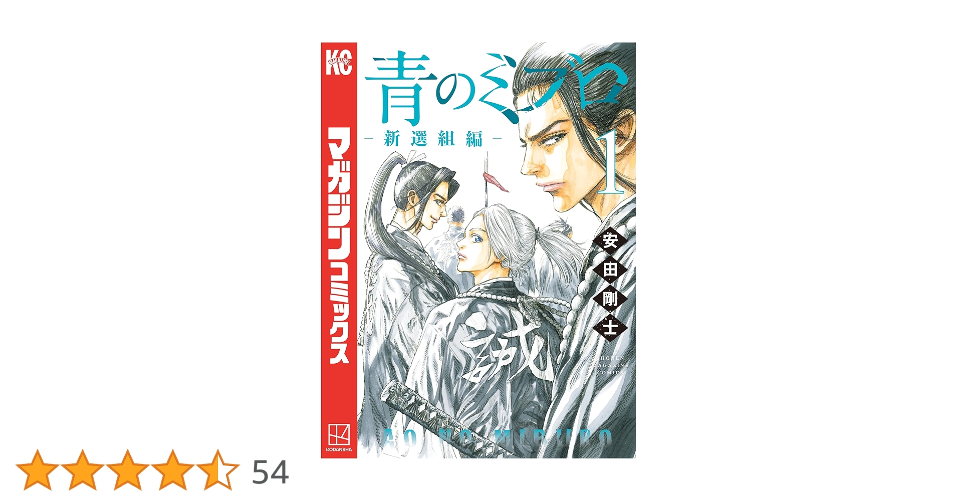 青のミブロ　全巻　＋　新選組編　1〜5巻　初版帯付き　漫画 青のミブロ 1～14巻 新選組編 1巻 既刊全巻セット 全巻初版