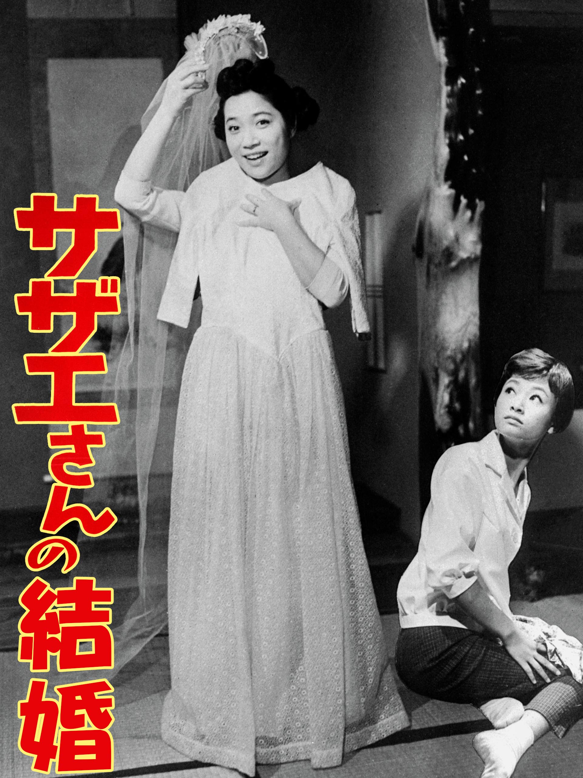 Amazon Co Jp サザエさんの結婚を観る Prime Video
