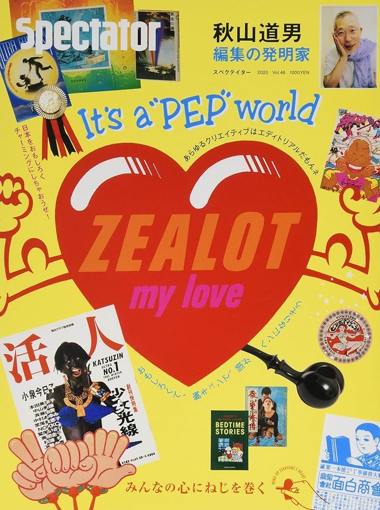 まちゃ出品 spectators スペクテイターズ スペクテイター〈46号〉 秋山道男 編集の発明家