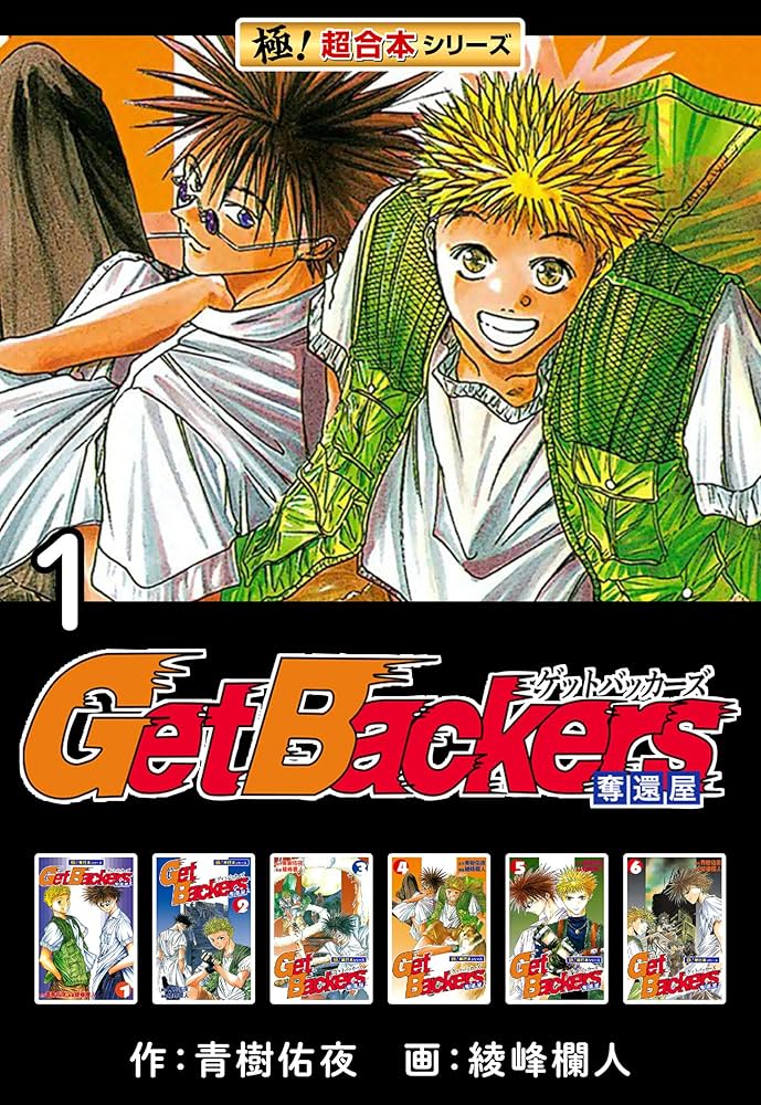 その他 GetBackers Amazon.co.jp: 【極！超合本シリーズ】 Get Backers 奪還屋1巻