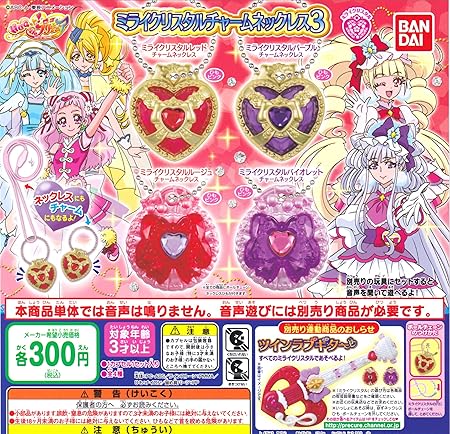 Amazon Co Jp Hugっと プリキュア ミライクリスタルチャームネックレス3 全4種セット フルコンプ ホーム キッチン