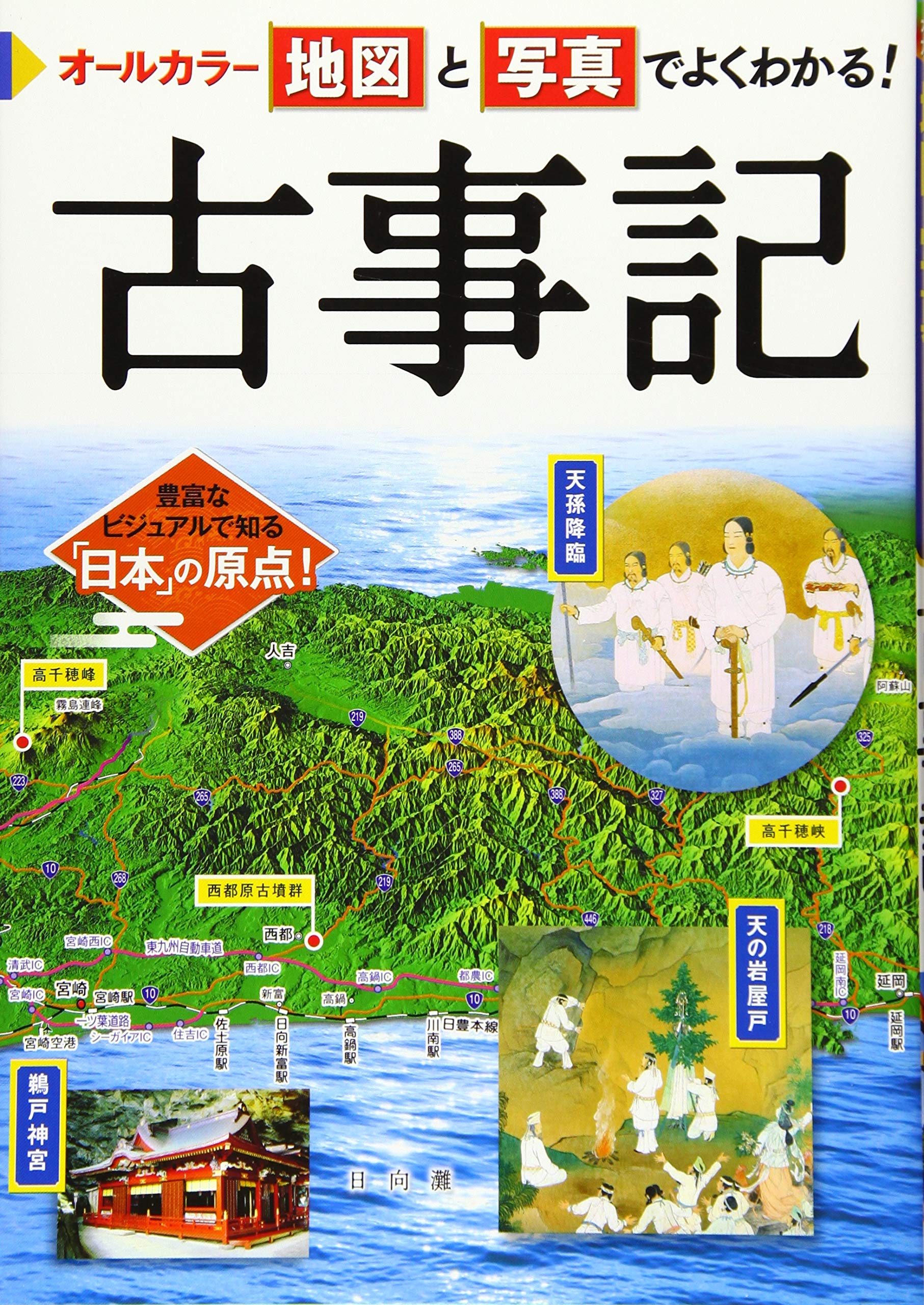 オールカラー 地図と写真でよくわかる！ 古事記 | 山本明 |本 | 通販