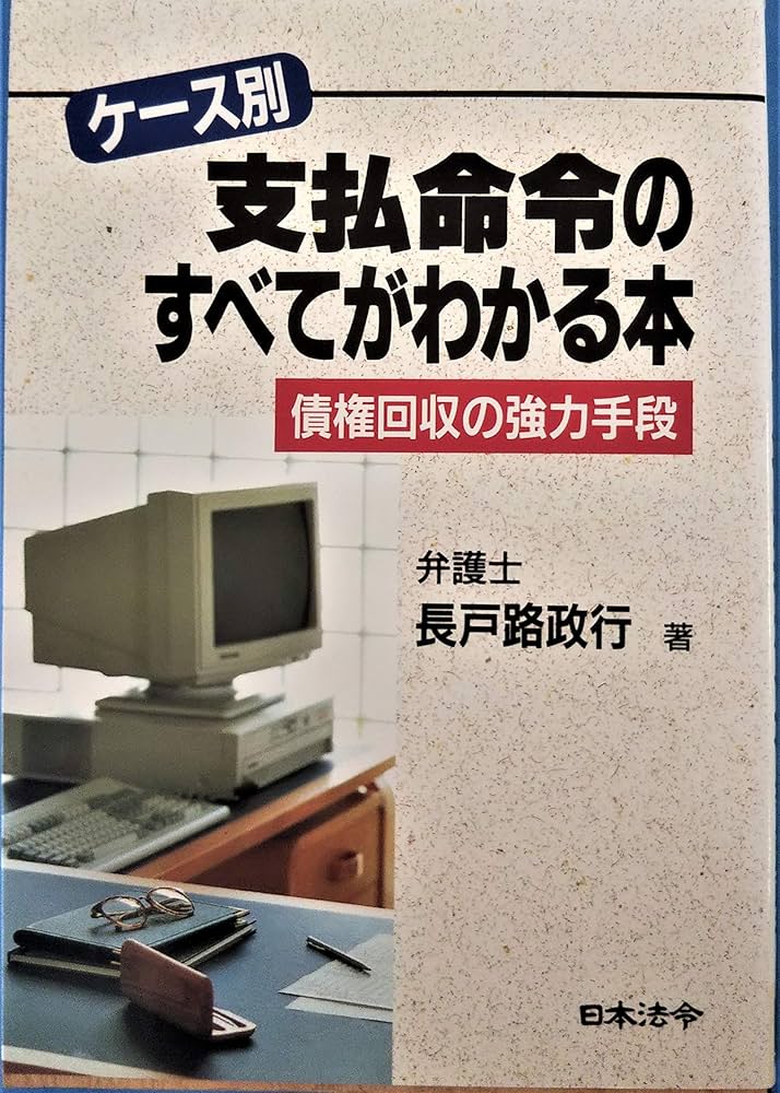 【中古】 ケース別／支払命令のすべてがわかる本 債権回収の強力手段/日本法令/長戸路政行 ケース別支払命令のすべてがわかる本: 債権回収の強力手段