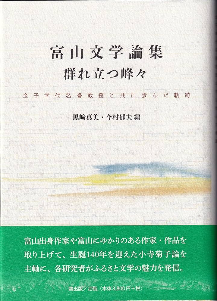 富山文学論集 群れ立つ峰々: 金子幸代名誉教授と共に歩んだ軌跡 | 黒﨑 富山文学論集 群れ立つ峰々: 金子幸代名誉教授と共に歩んだ軌跡 | 黒﨑