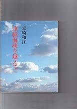 津軽海峡を越えて