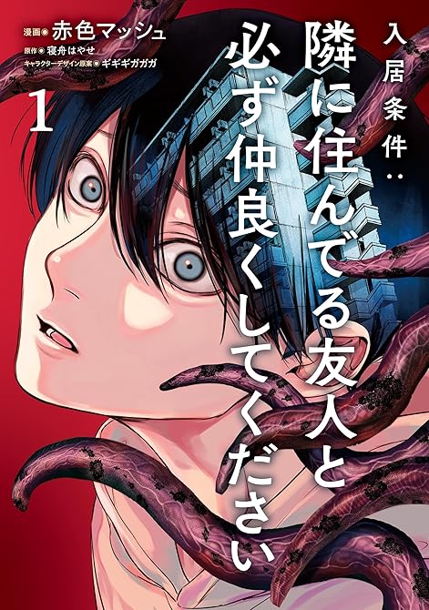 『入居条件：隣に住んでる友人と必ず仲良くしてください１』の表紙イラスト 電子書籍 漫画
