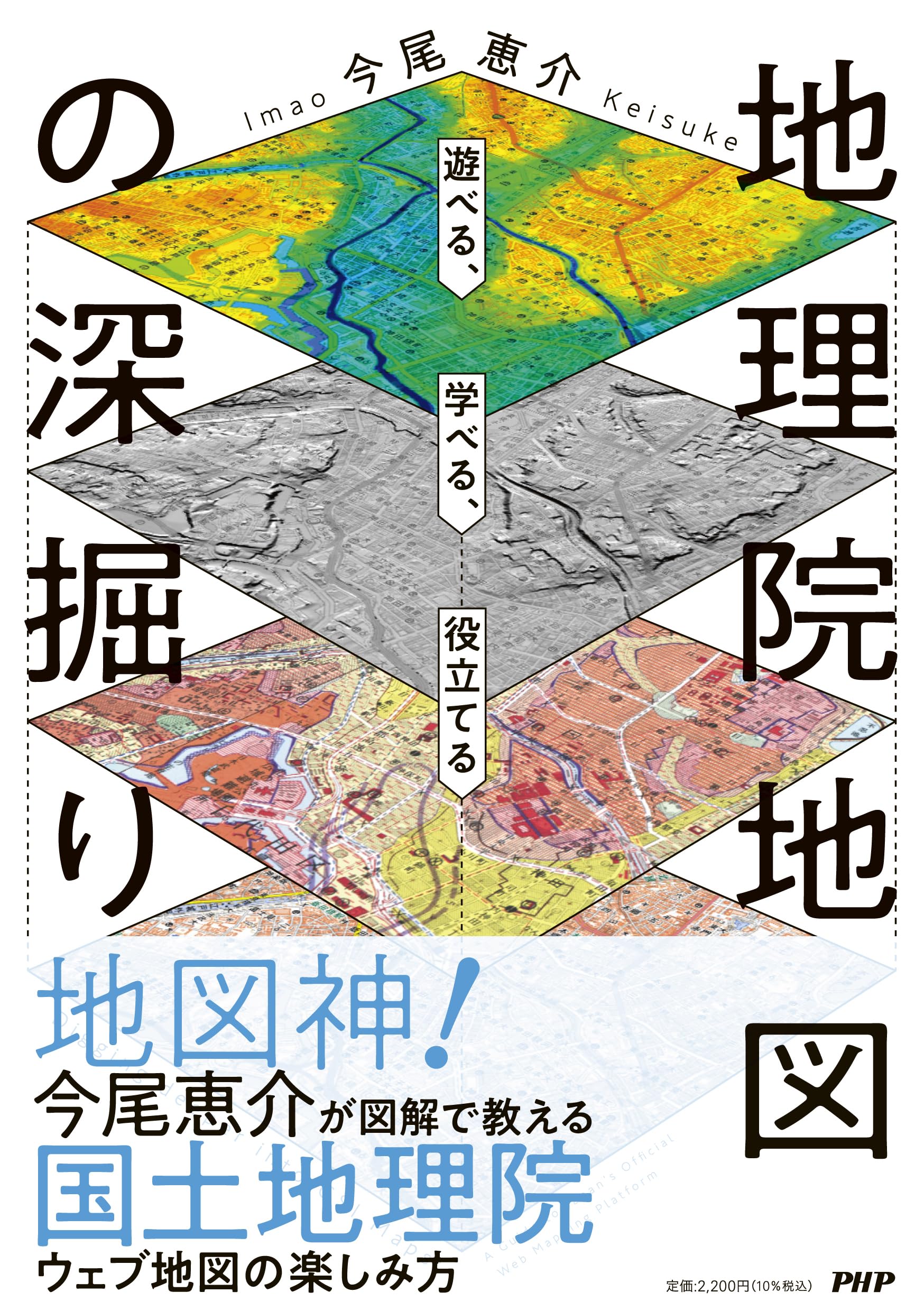 遊べる、学べる、役立てる 地理院地図の深掘り | 今尾 恵介 |本 | 通販