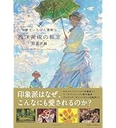 世界でいちばん素敵な西洋美術の教室 印象派編（世界でいちばん素敵な
