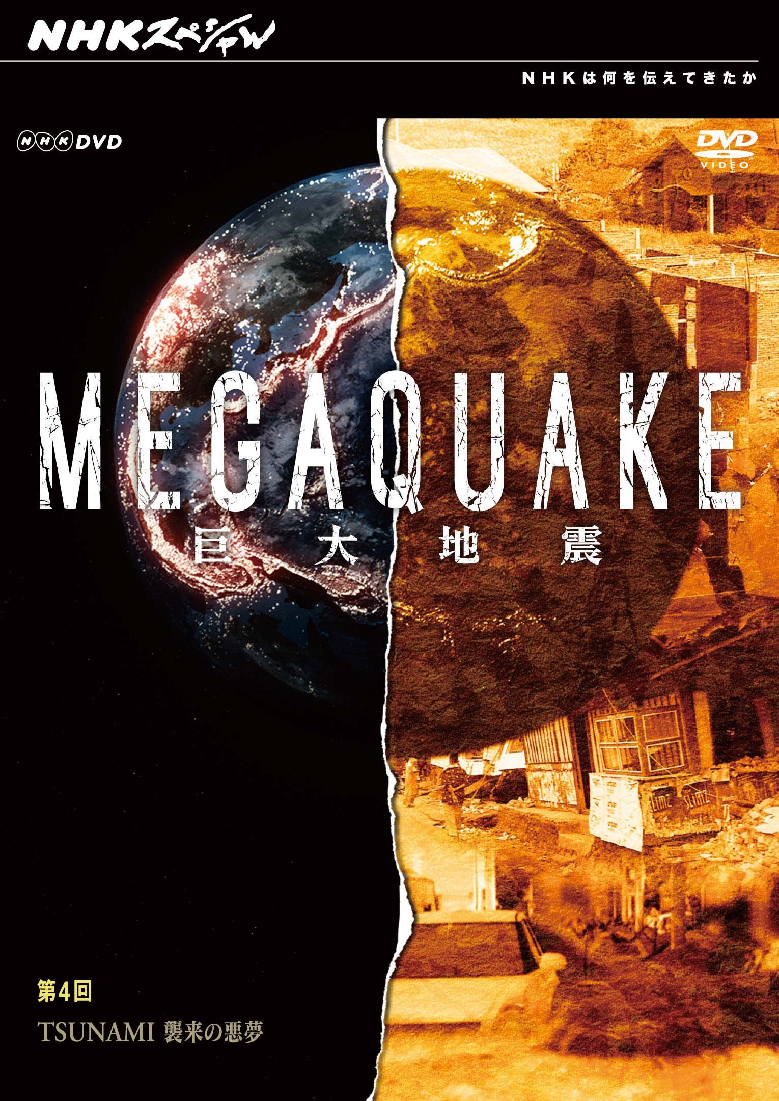 Amazon.co.jp: NHKスペシャル MEGAQUAKE巨大地震 第4回 TSUNAMI 襲来の