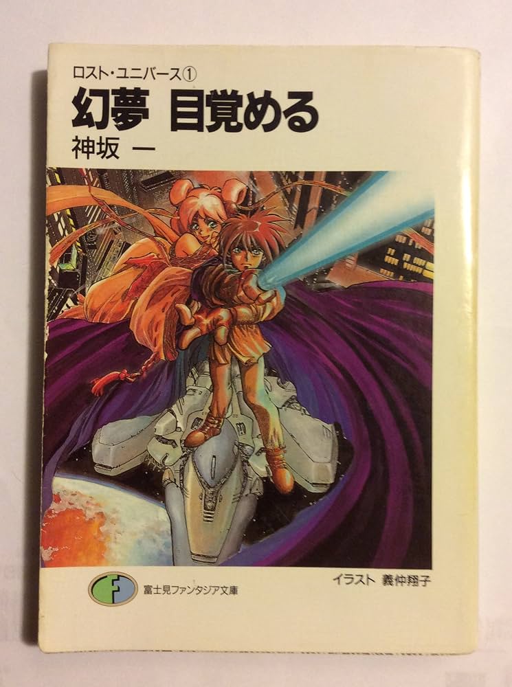Amazon.co.jp: 幻夢目覚める (富士見ファンタジア文庫 20-9 ロスト