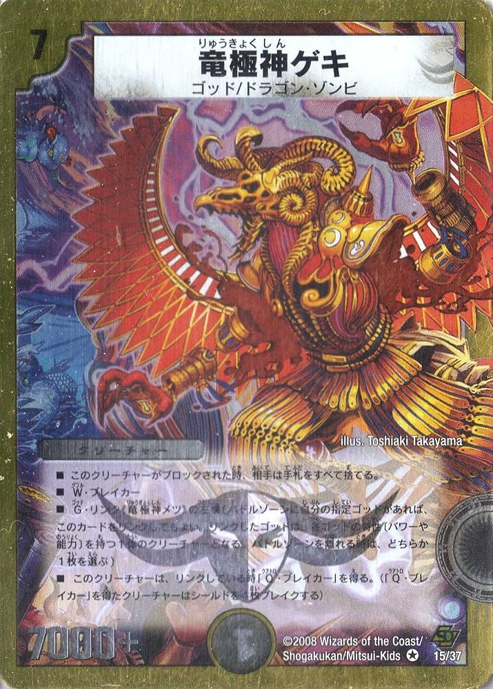 Amazon.co.jp: デュエルマスターズ 《竜極神ゲキ》 DMC44-015-VE