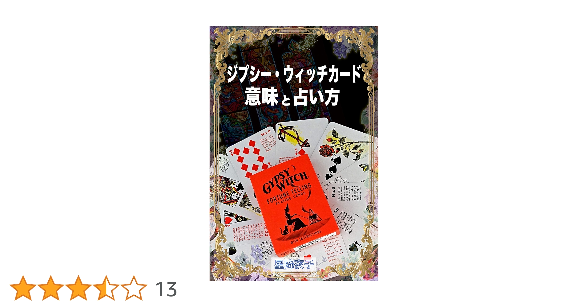 Amazon.co.jp: ジプシー・ウィッチカード 意味と占い方 オラクルカード