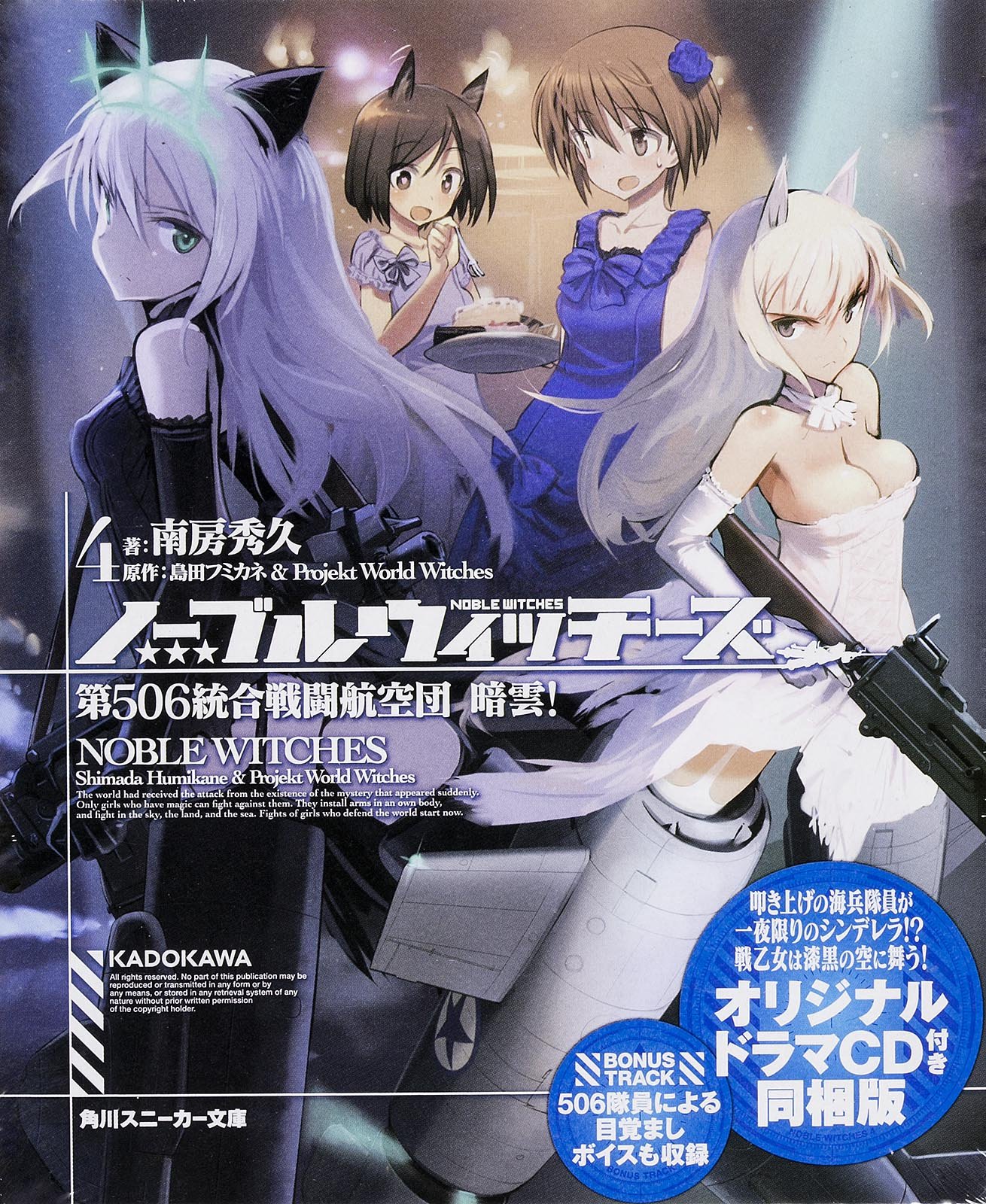 ノーブルウィッチーズ 4 第506統合戦闘航空団 暗雲 オリジナルドラマcd付同梱版 角川スニーカー文庫 南房秀久 島田フミカネ Projekt World Witches 本 通販 Amazon