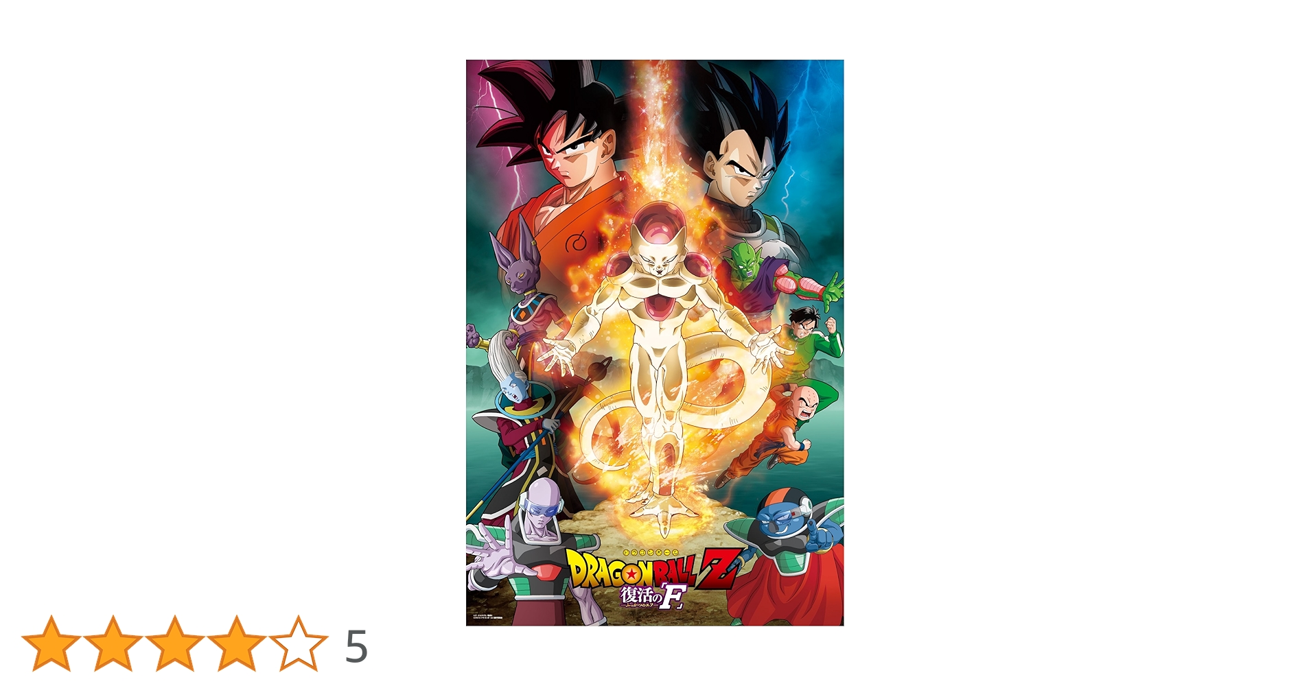 送料無料　映画 ドラゴンボール 復活のF ジグソーパズル 1000ピース Amazon.co.jp: 1000ピース ジグソーパズル DRAGON BALL Z 復活の