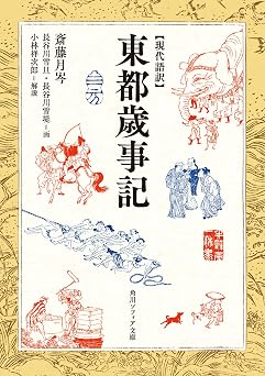 『現代語訳 東都歳事記』の表紙