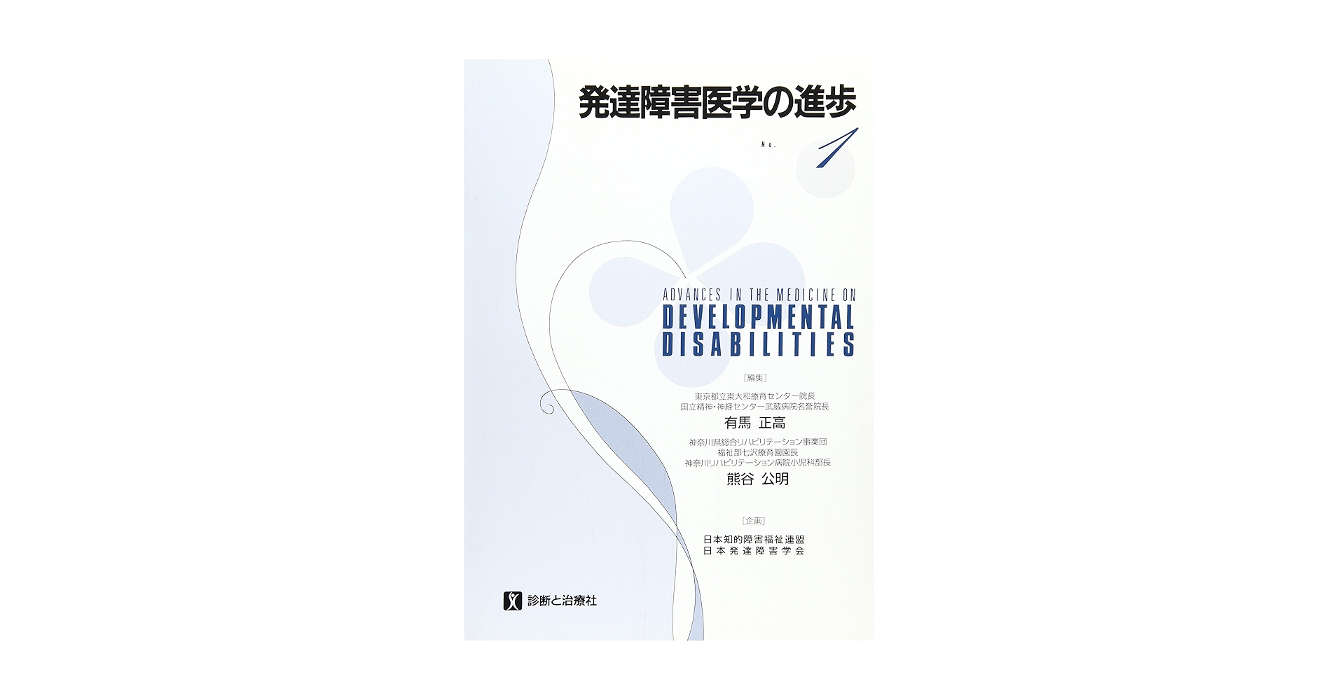 発達障害医学の進歩 1 発達障害医学の進歩 1('89) | 有馬 正高, 熊谷 公明 |本 | 通販
