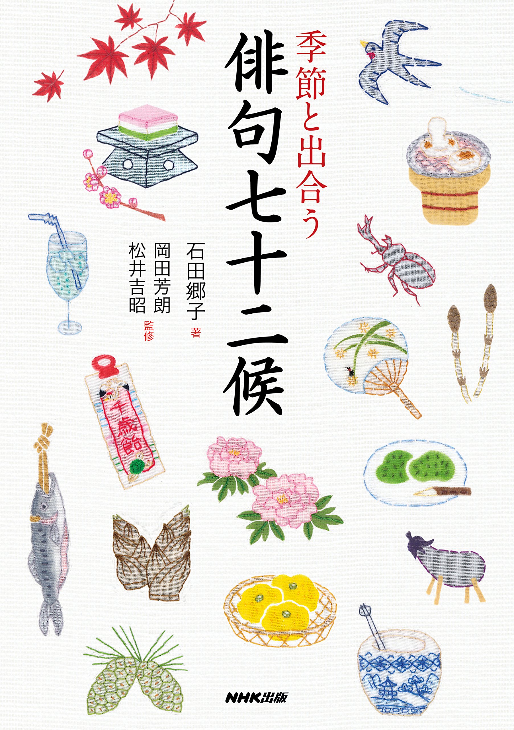 季節と出合う 俳句七十二候 | 石田 郷子, 岡田 芳朗, 松井 吉昭 |本