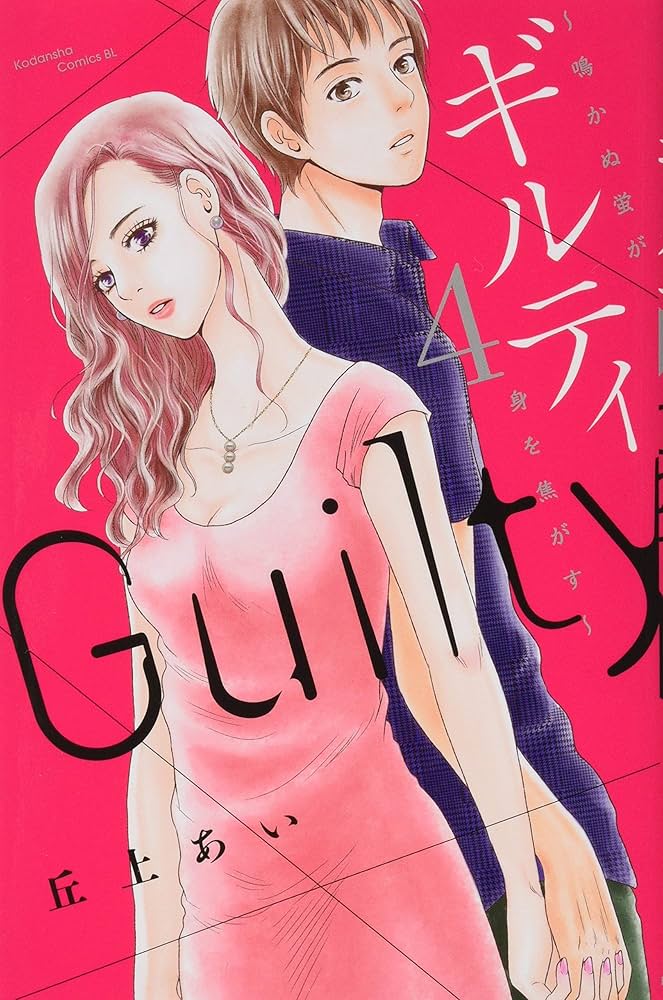 (未使用･未開封品)ギルティ 〜鳴かぬ蛍が身を焦がす〜 コミック 1-6巻セット [コミック] 丘上あい ギルティ～鳴かぬ蛍が身を焦がす～」丘上あい最新作！芸能界を