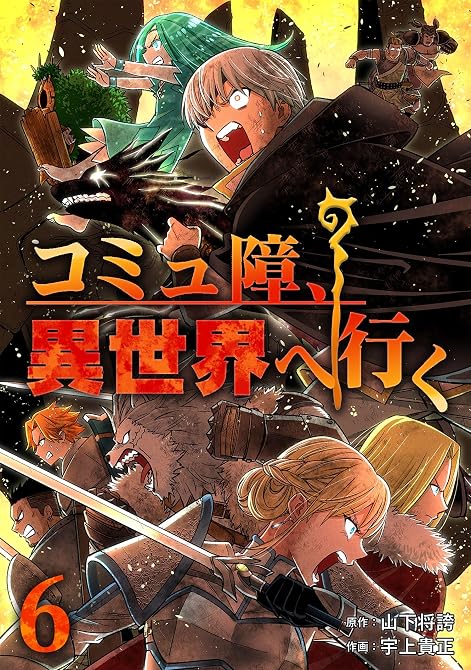 『コミュ障、異世界へ行く 6巻』の表紙イラスト 電子書籍 漫画
