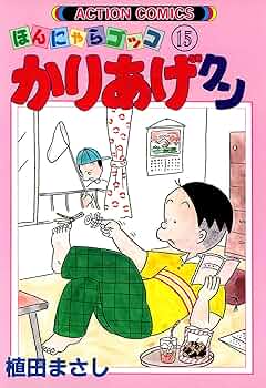 かりあげクン ： 15 (アクションコミックス) | 植田まさし