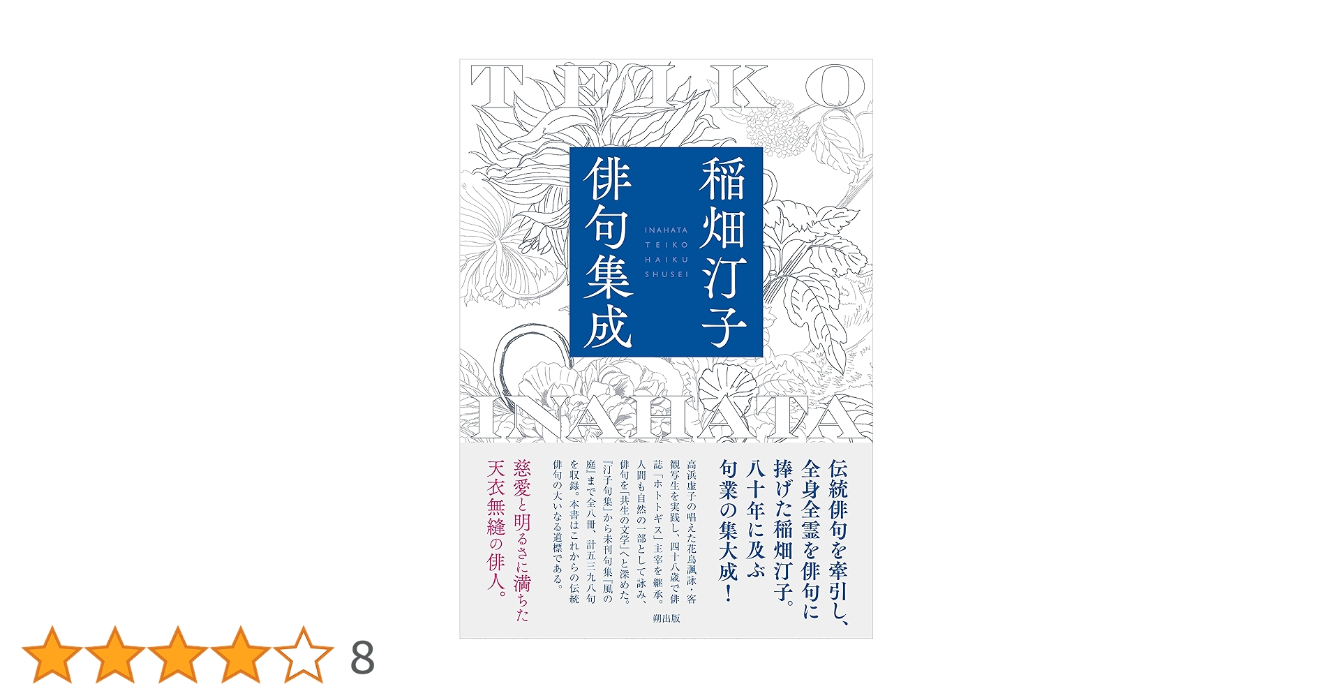 稲畑汀子俳句集成 稲畑汀子俳句集成 | 稲畑汀子 |本 | 通販 | Amazon