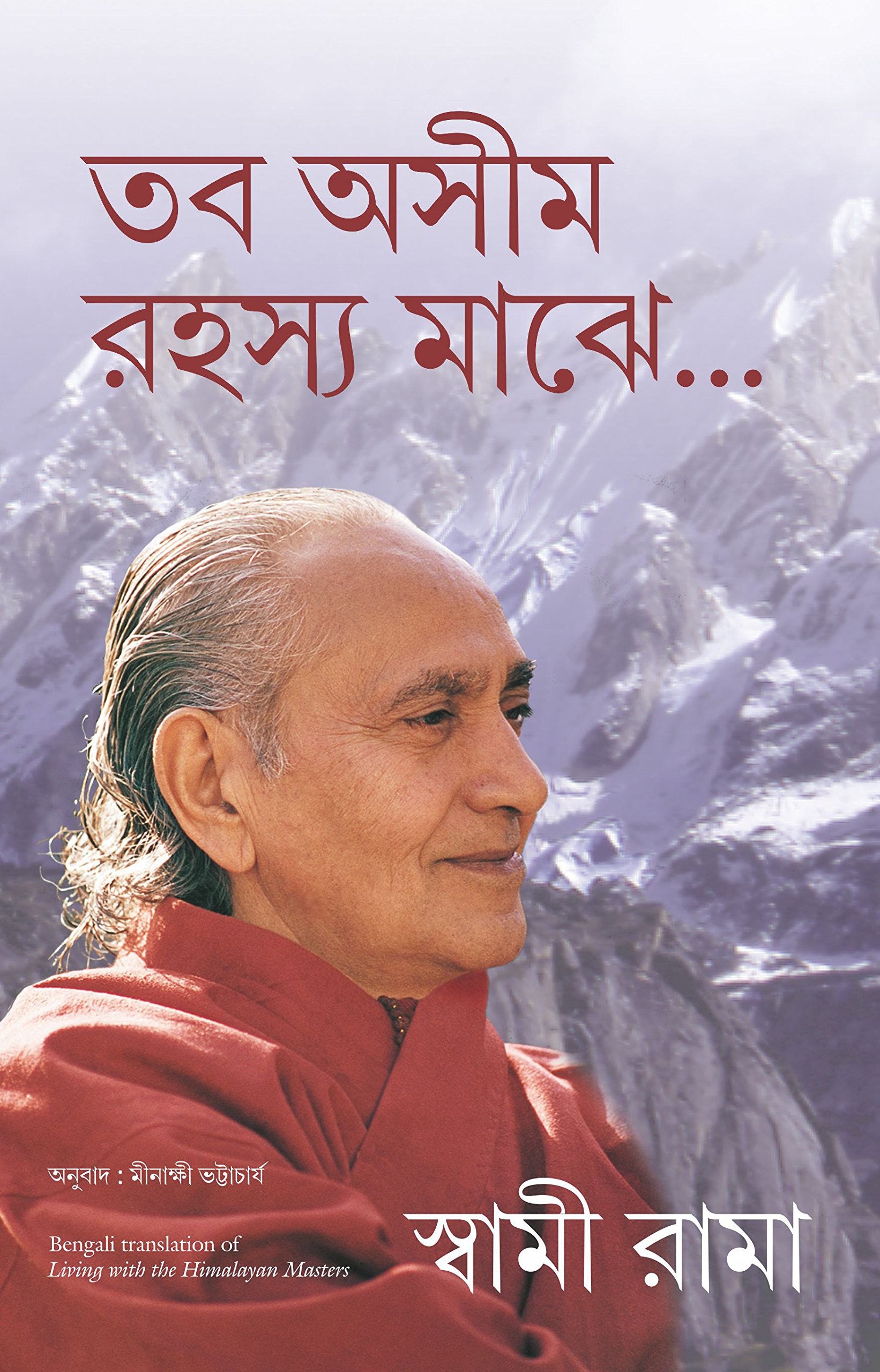 Living With The Himalayan Masters