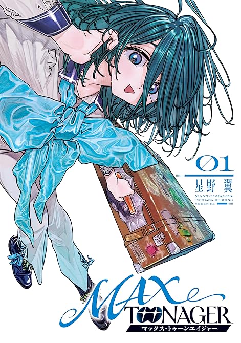 『ＭＡＸＴＯＯＮＡＧＥＲ（１）』の表紙イラスト 電子書籍 漫画