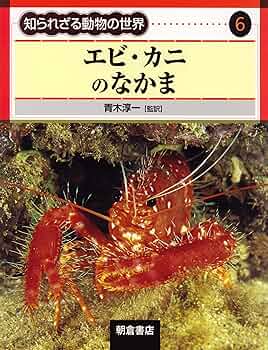 エビ・カニのなかま (知られざる動物の世界) | 青木淳一 監訳
