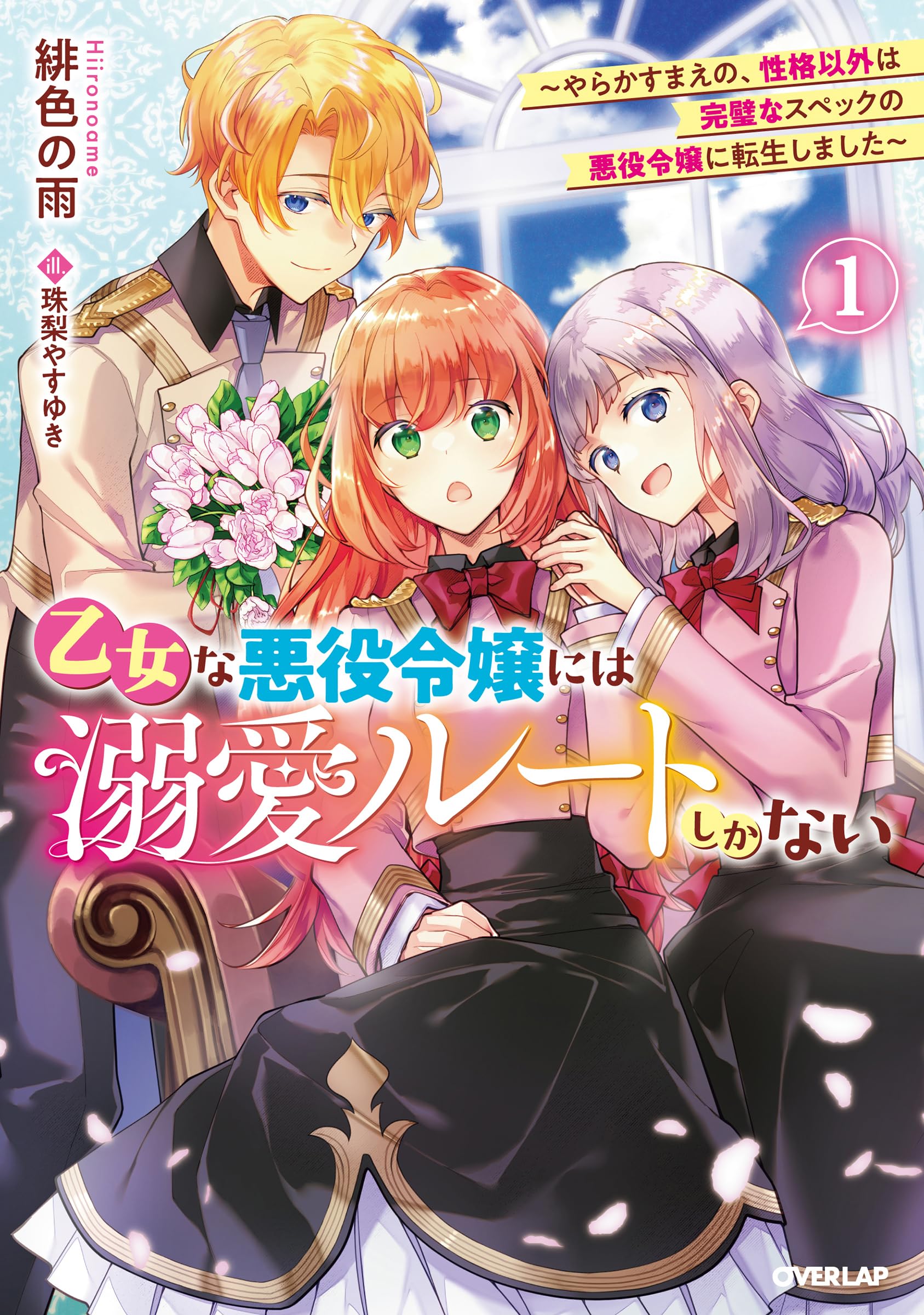 【12月新刊】悪役令嬢は溺愛ルートに 5 ある日、お姫様になってしまった件 10 12月新刊】悪役令嬢は溺愛ルートに 5 ある日、お姫様になって