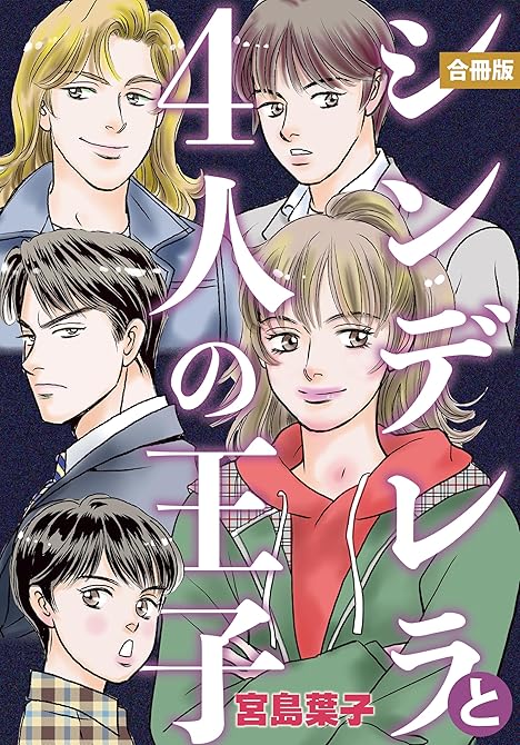 『シンデレラと４人の王子 合冊版』の表紙イラスト 電子書籍 漫画