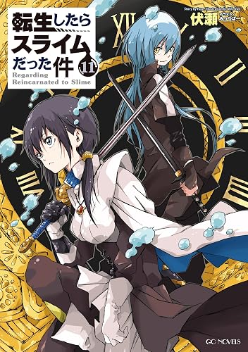 転生したらスライムだった件 11 (GCノベルズ)