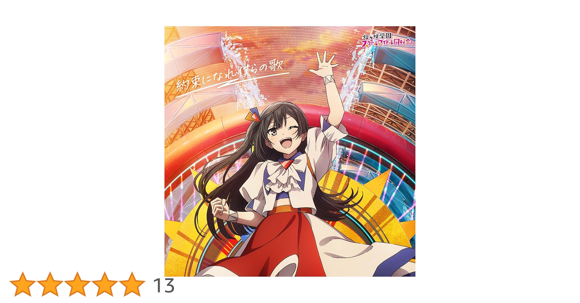 約束になれ僕らの歌　全6種類コンプリートセット Amazon.co.jp: 【Amazon.co.jp限定】映画『ラブライブ！虹ヶ咲学園