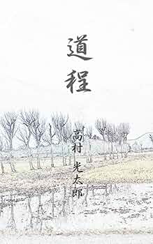 omusan専用 近代詩集の金字塔　高村光太郎　道程　初版 omusan専用 近代詩集の金字塔 高村光太郎 道程 初版 omusan専用